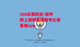 506彩票购彩-西甲网上视频直播西甲比赛直播app