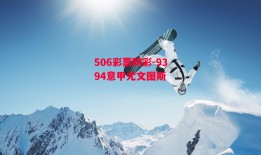 506彩票购彩-9394意甲尤文图斯