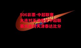 506彩票-中超联赛大连对天津泰达中超联赛大连对天津泰达比分