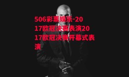 506彩票娱乐-2017欧冠决赛表演2017欧冠决赛开幕式表演