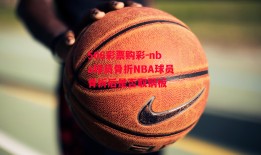 506彩票购彩-nba球员骨折NBA球员骨折后是否取钢板