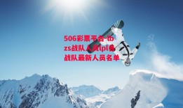 506彩票平台-lbzs战队人员lpl各战队最新人员名单