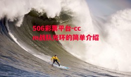 506彩票平台-ccm战队光环的简单介绍