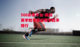 506彩票平台-英超赛季胜率英超赛季胜率排行