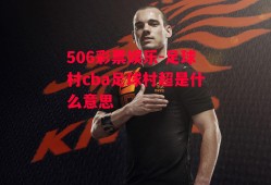 506彩票娱乐-足球村cba足球村超是什么意思