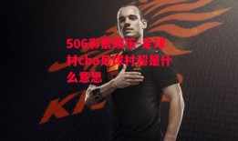 506彩票娱乐-足球村cba足球村超是什么意思