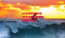 506彩票购彩-欧冠c罗半决赛欧冠c罗半决赛视频回放